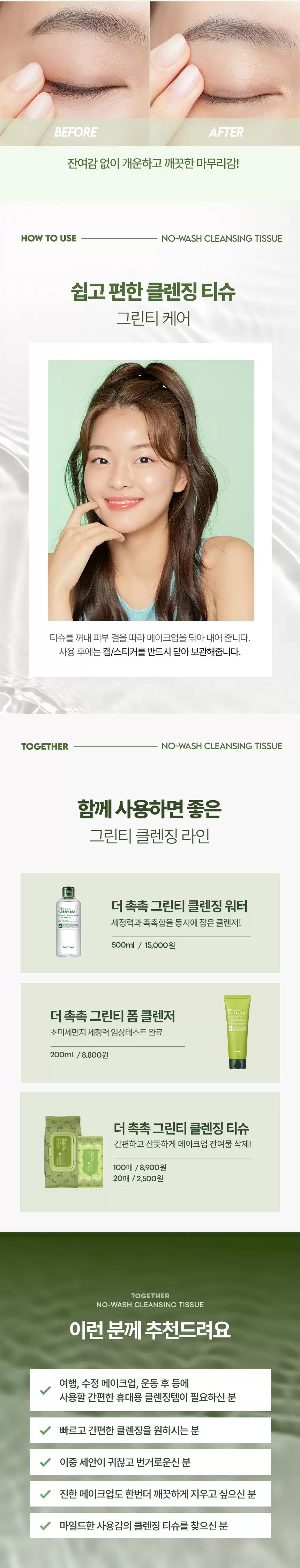 더 촉촉 그린티 노-워시 클렌징 티슈 20매(the chok chok green tea no wash cleansin 20)