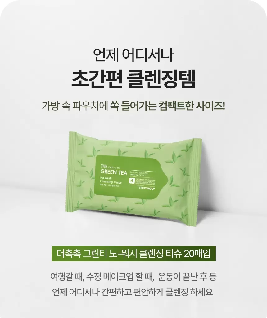 더 촉촉 그린티 노-워시 클렌징 티슈 20매(the chok chok green tea no wash cleansin 20)