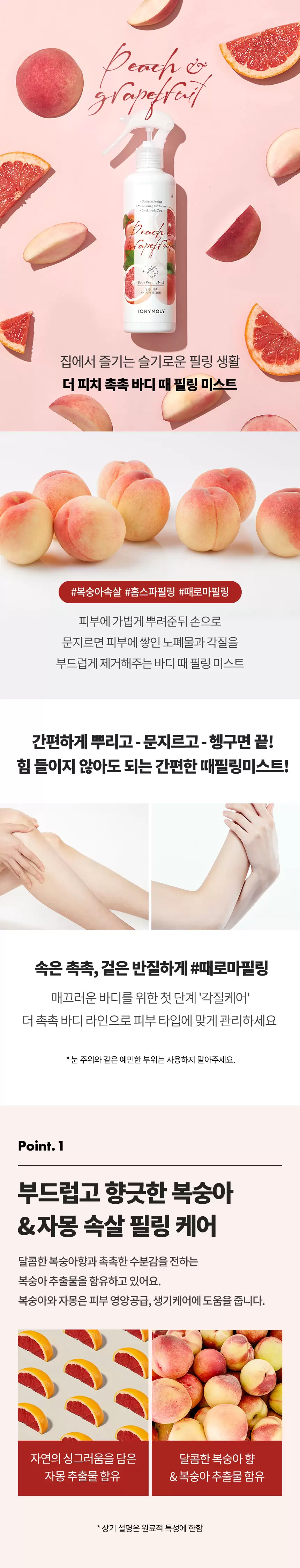 더 피치 촉촉 때필링 미스트(the peach chok chok body peeling mist)
