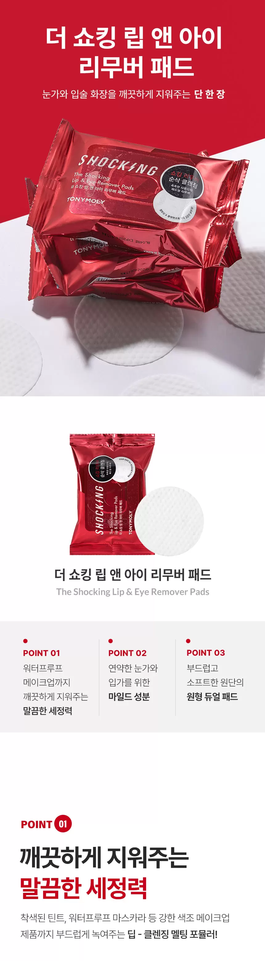 더 쇼킹 립앤아이 리무버 패드(the shocking lip and eye remover pads)