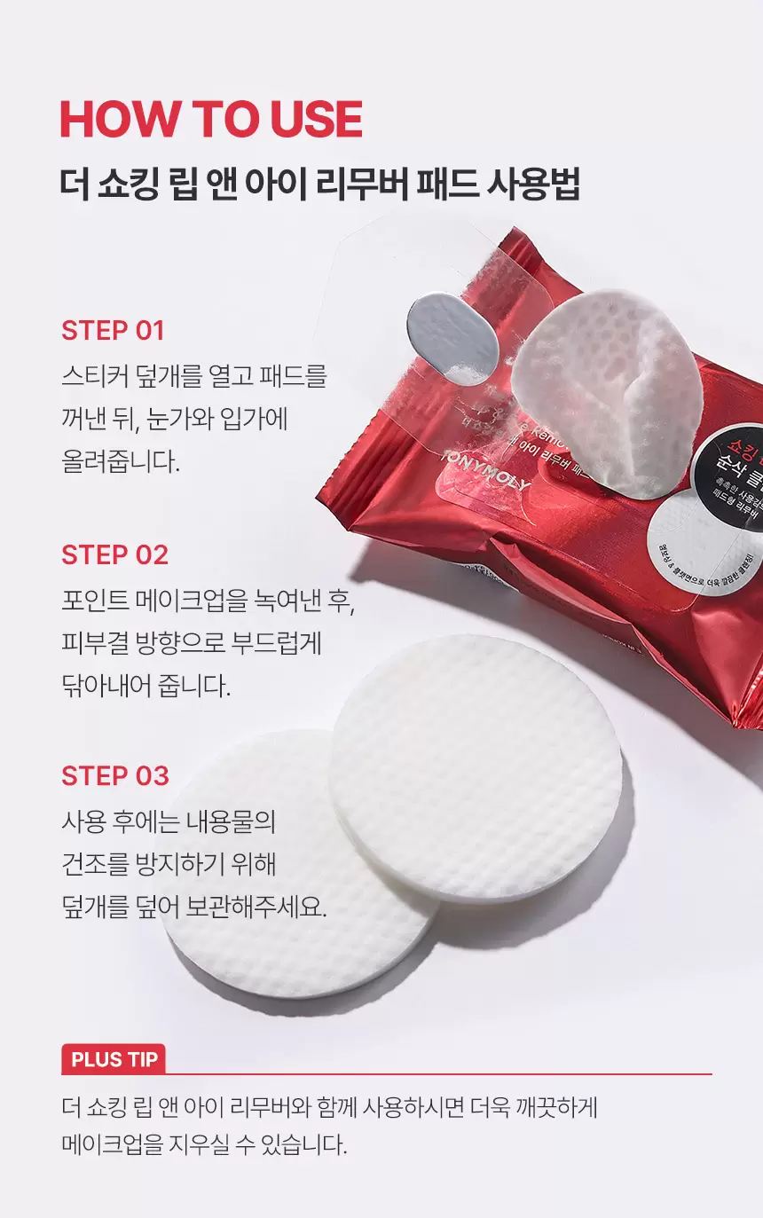 더 쇼킹 립앤아이 리무버 패드(the shocking lip and eye remover pads)
