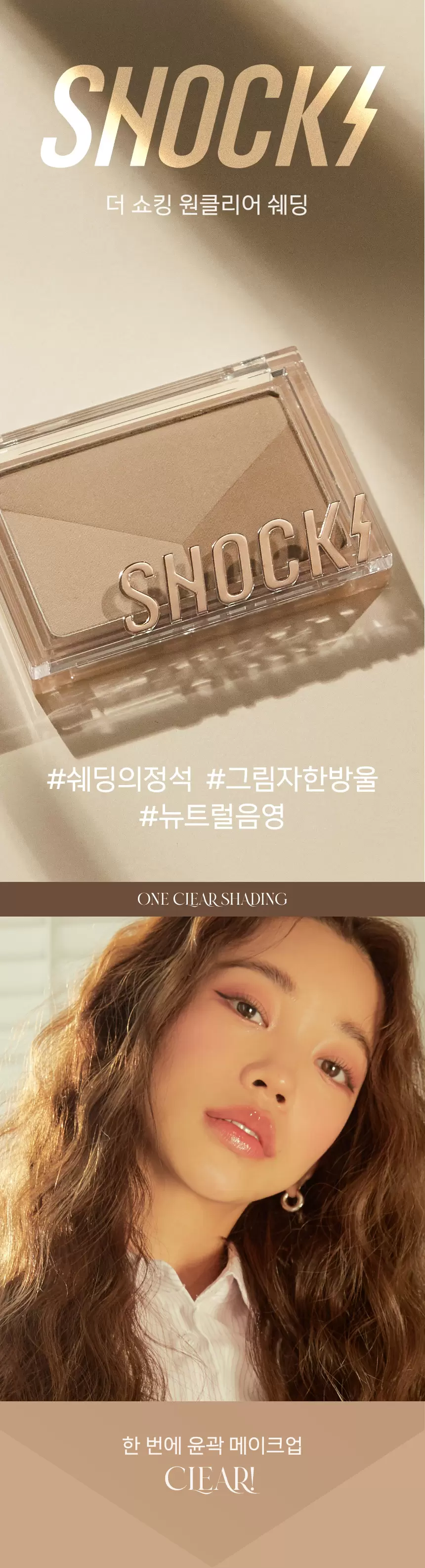 더 쇼킹 원 클리어 쉐딩(the shocking one clear shading)