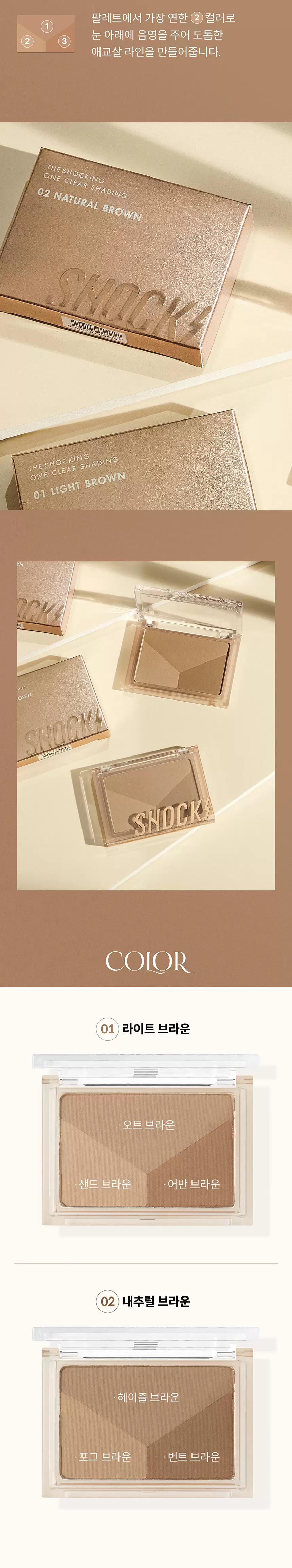 더 쇼킹 원 클리어 쉐딩(the shocking one clear shading)