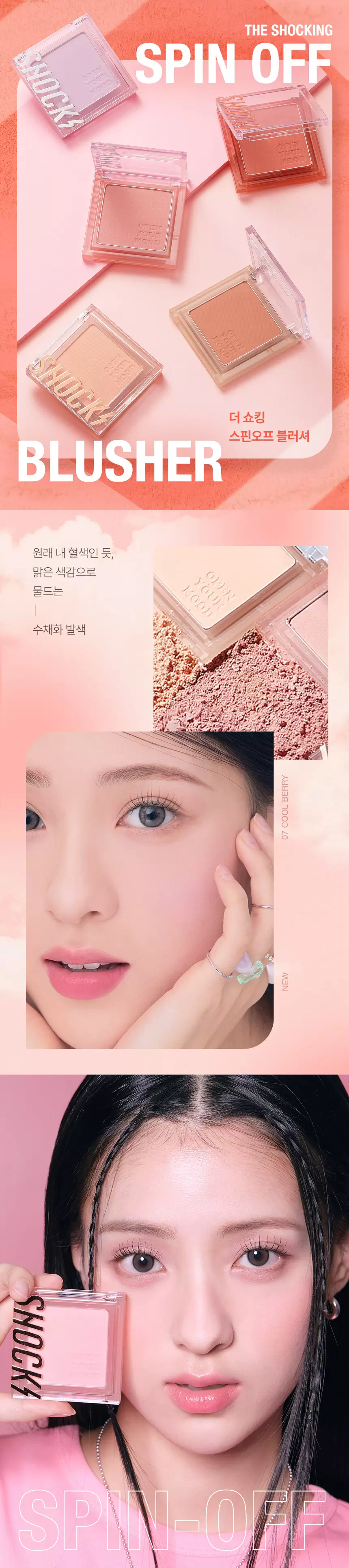 더 쇼킹 스핀오프 블러셔(the shocking spin off blusher)