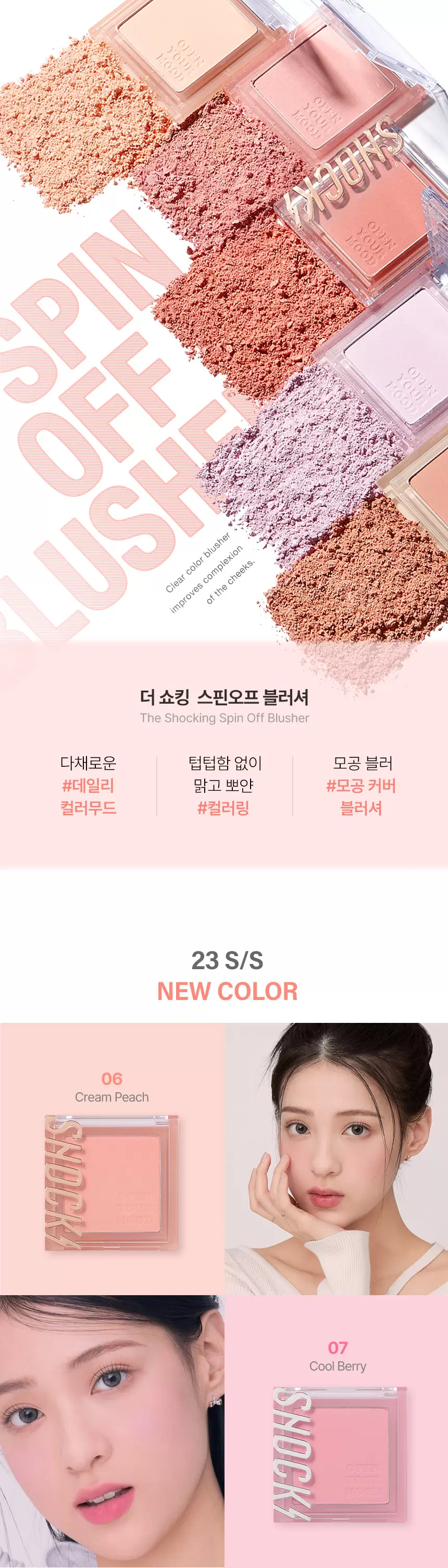 더 쇼킹 스핀오프 블러셔(the shocking spin off blusher)