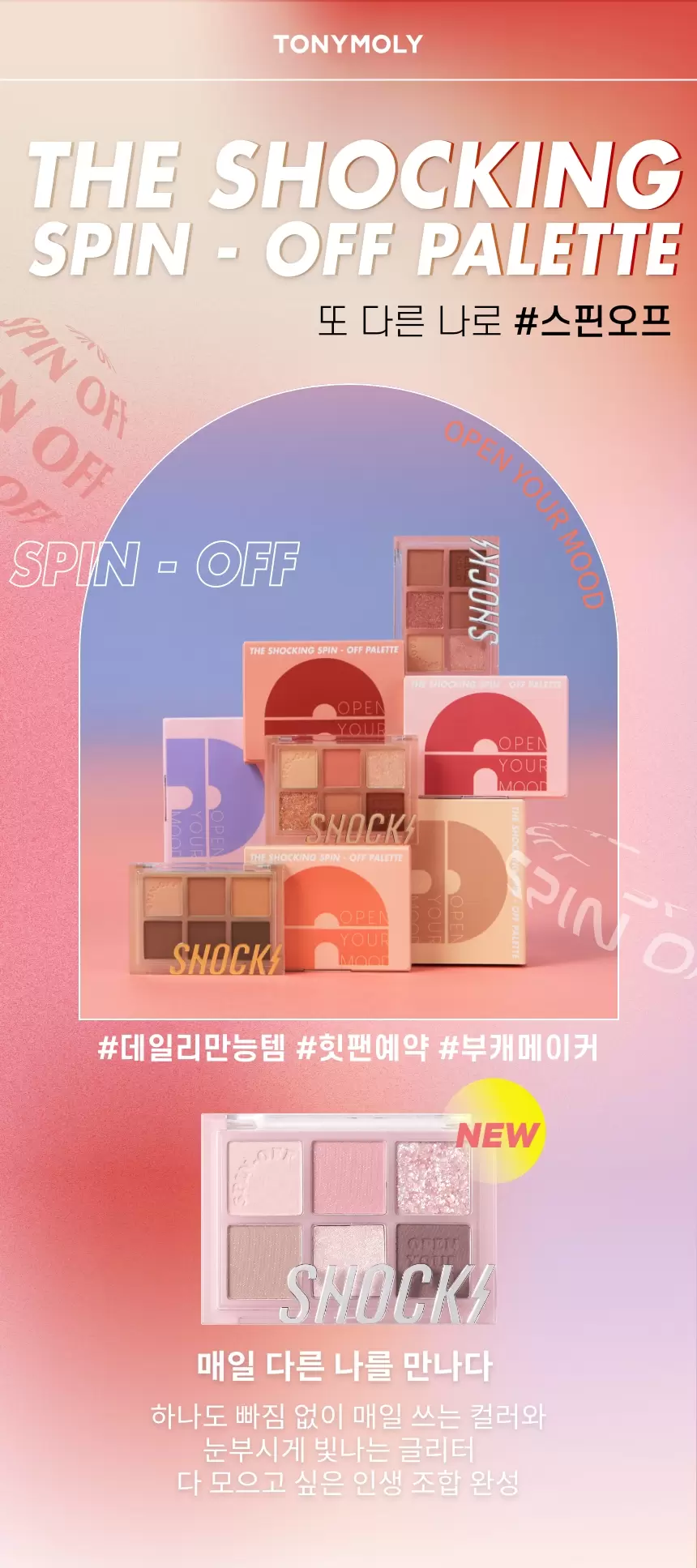 더 쇼킹 스핀오프 팔레트(the shocking spin off palette)