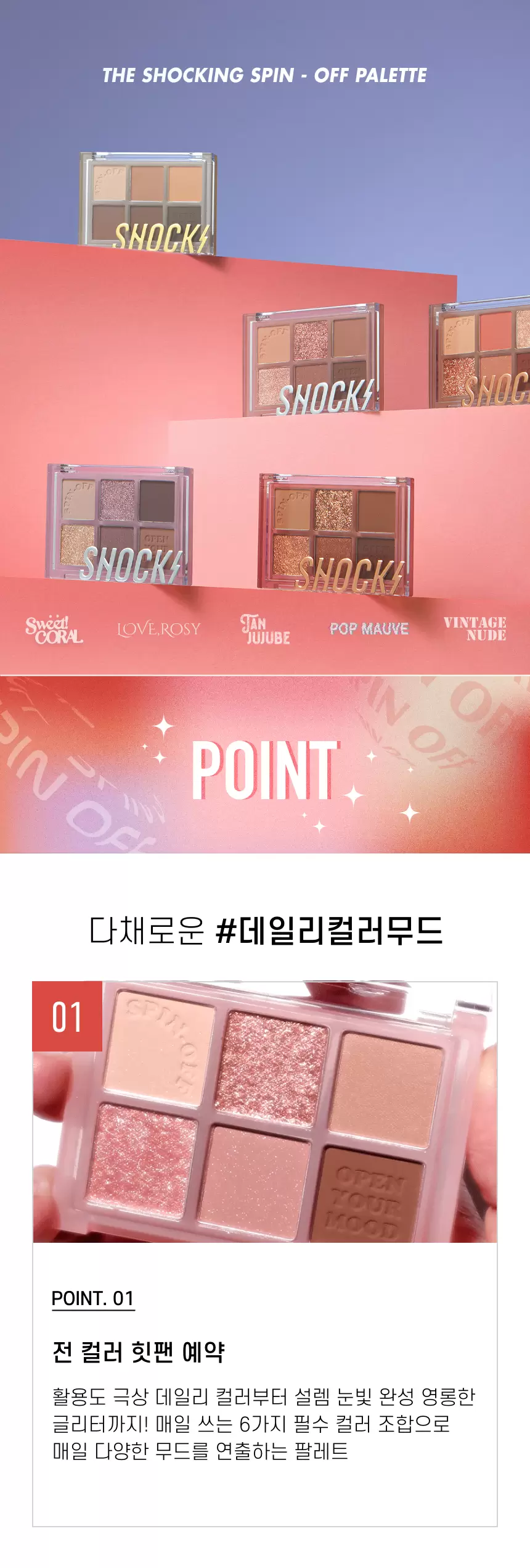 더 쇼킹 스핀오프 팔레트(the shocking spin off palette)