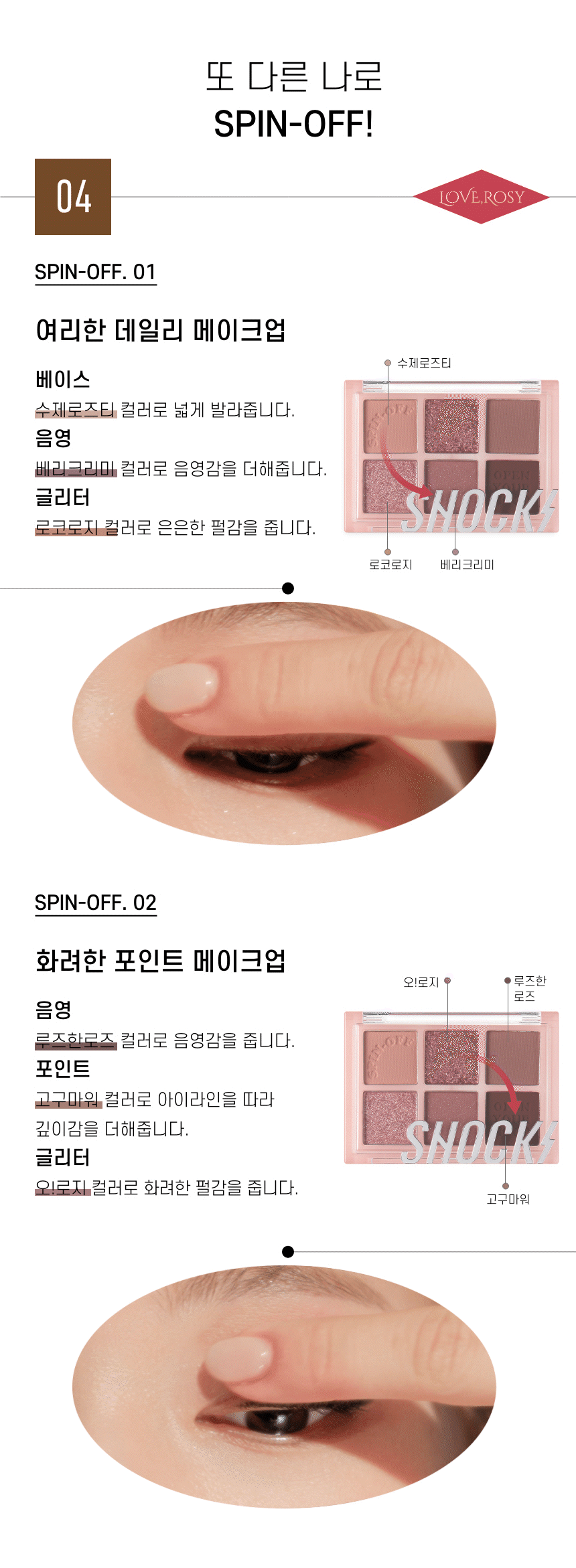 더 쇼킹 스핀오프 팔레트(the shocking spin off palette)