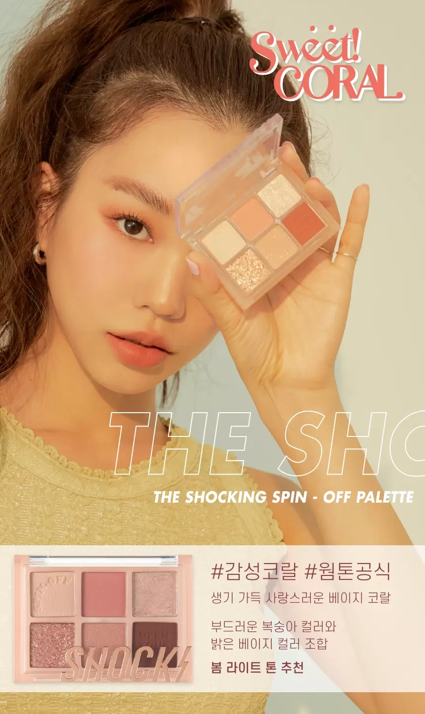더 쇼킹 스핀오프 팔레트(the shocking spin off palette)