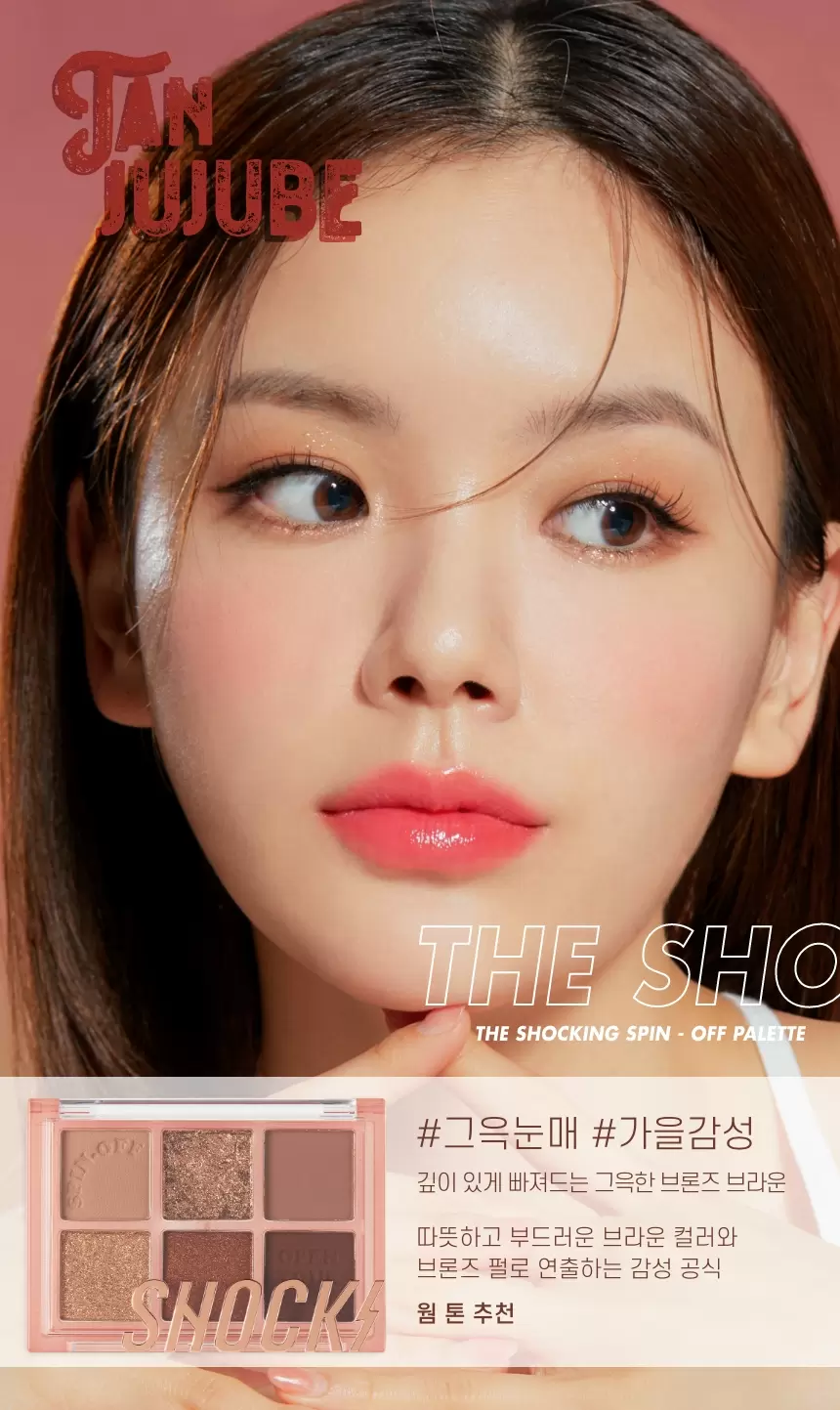 더 쇼킹 스핀오프 팔레트(the shocking spin off palette)
