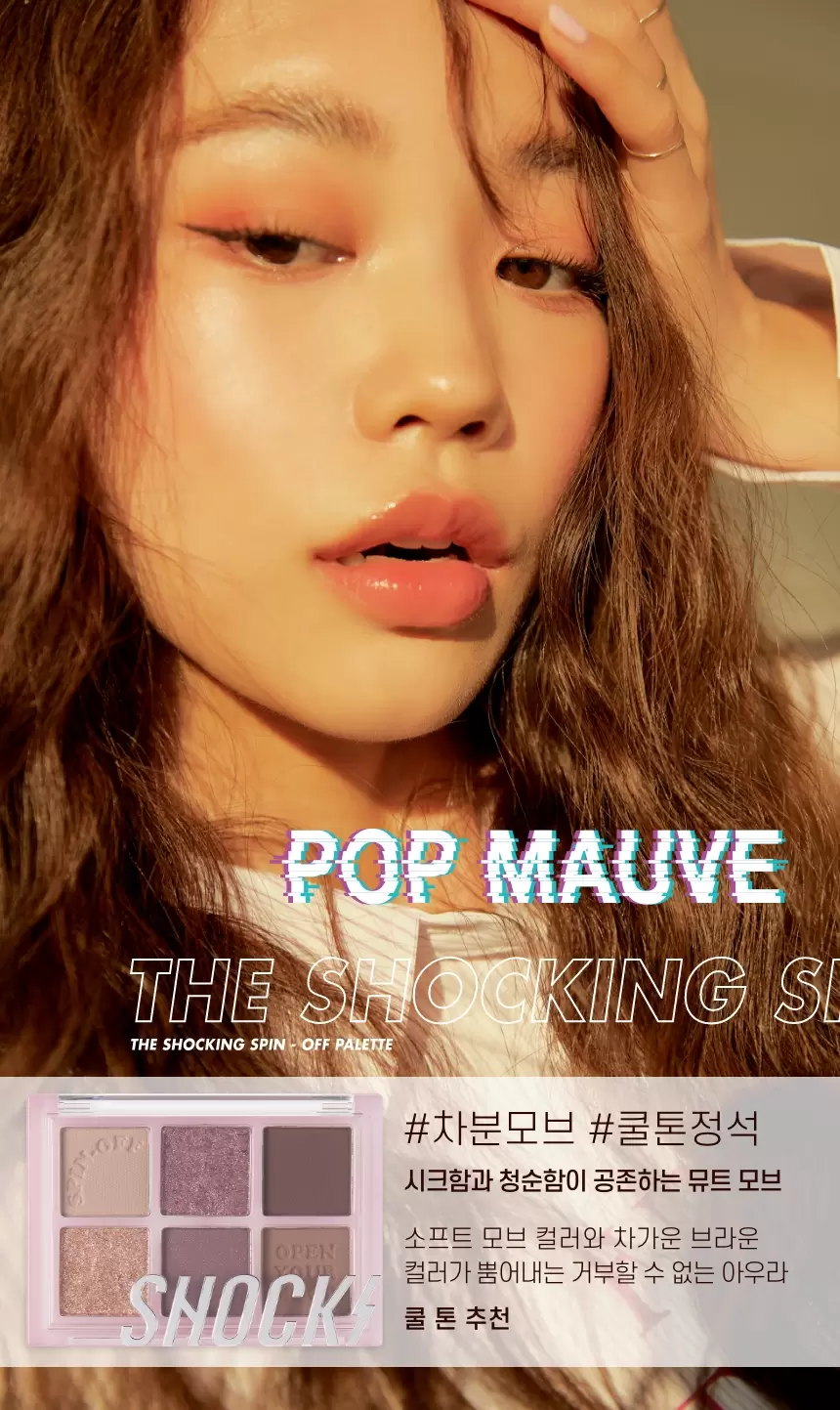더 쇼킹 스핀오프 팔레트(the shocking spin off palette)