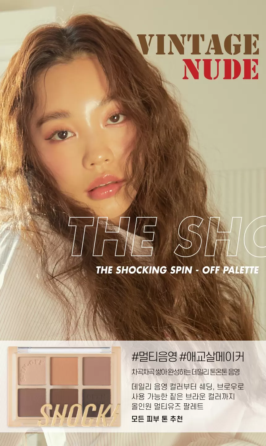 더 쇼킹 스핀오프 팔레트(the shocking spin off palette)