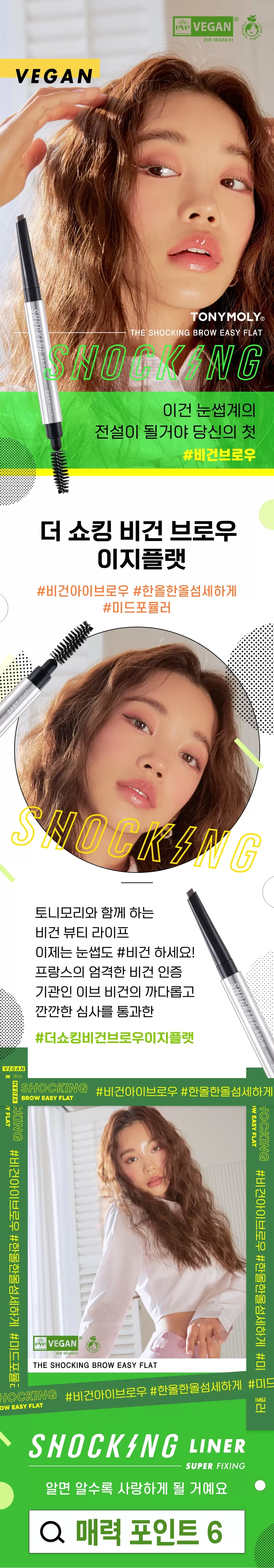 더 쇼킹 비건브로우 이지플랫(the shocking vegan brow easy flat)