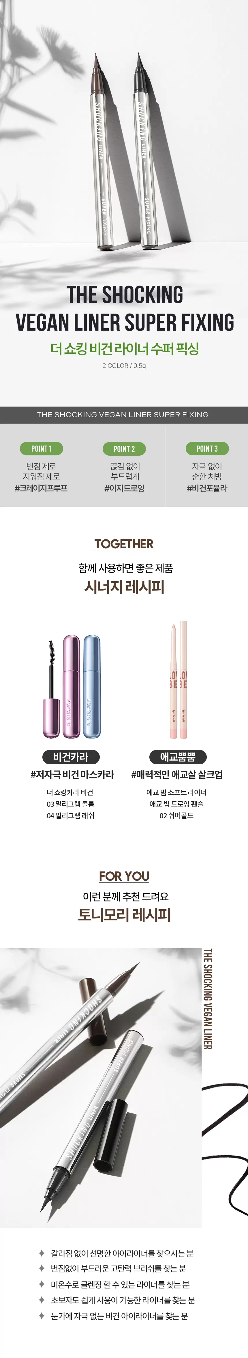 더 쇼킹 비건라이너 수퍼픽싱(the shocking vegan liner super fixing)