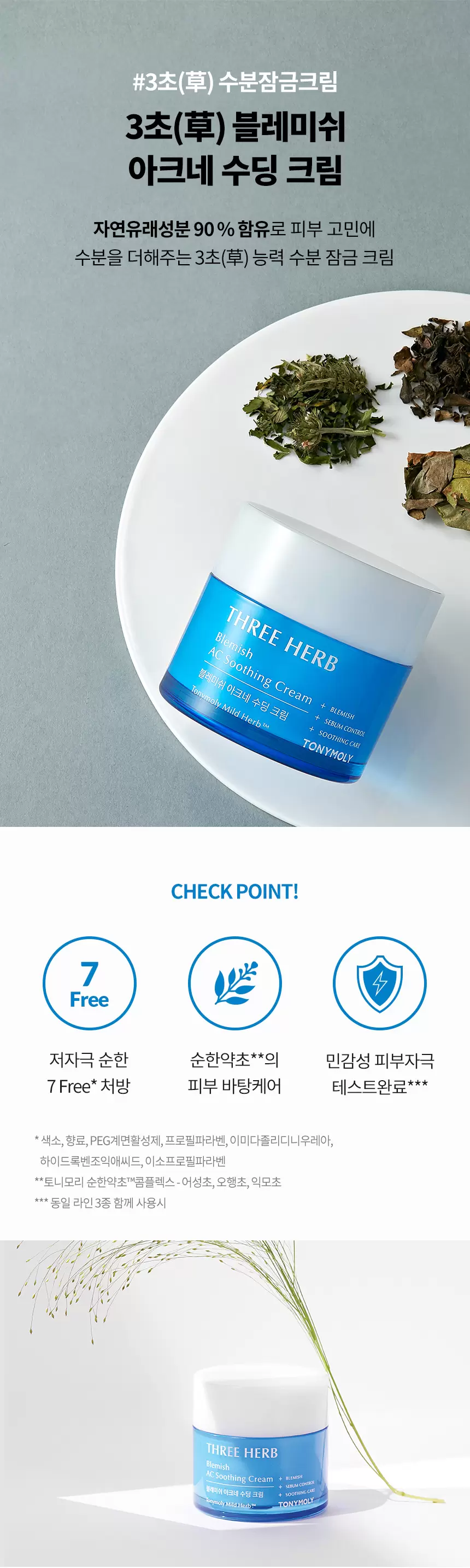 [임직원] 삼초(草 )블레미쉬 아크네 수딩 크림(three herb blemish ac soothing cream forstaff)