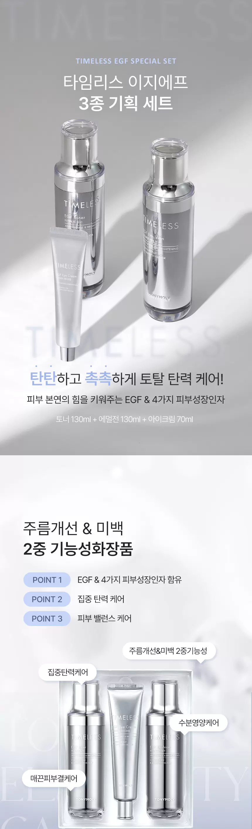 타임리스 이지에프 3종 기획 세트(timeless egf special set)