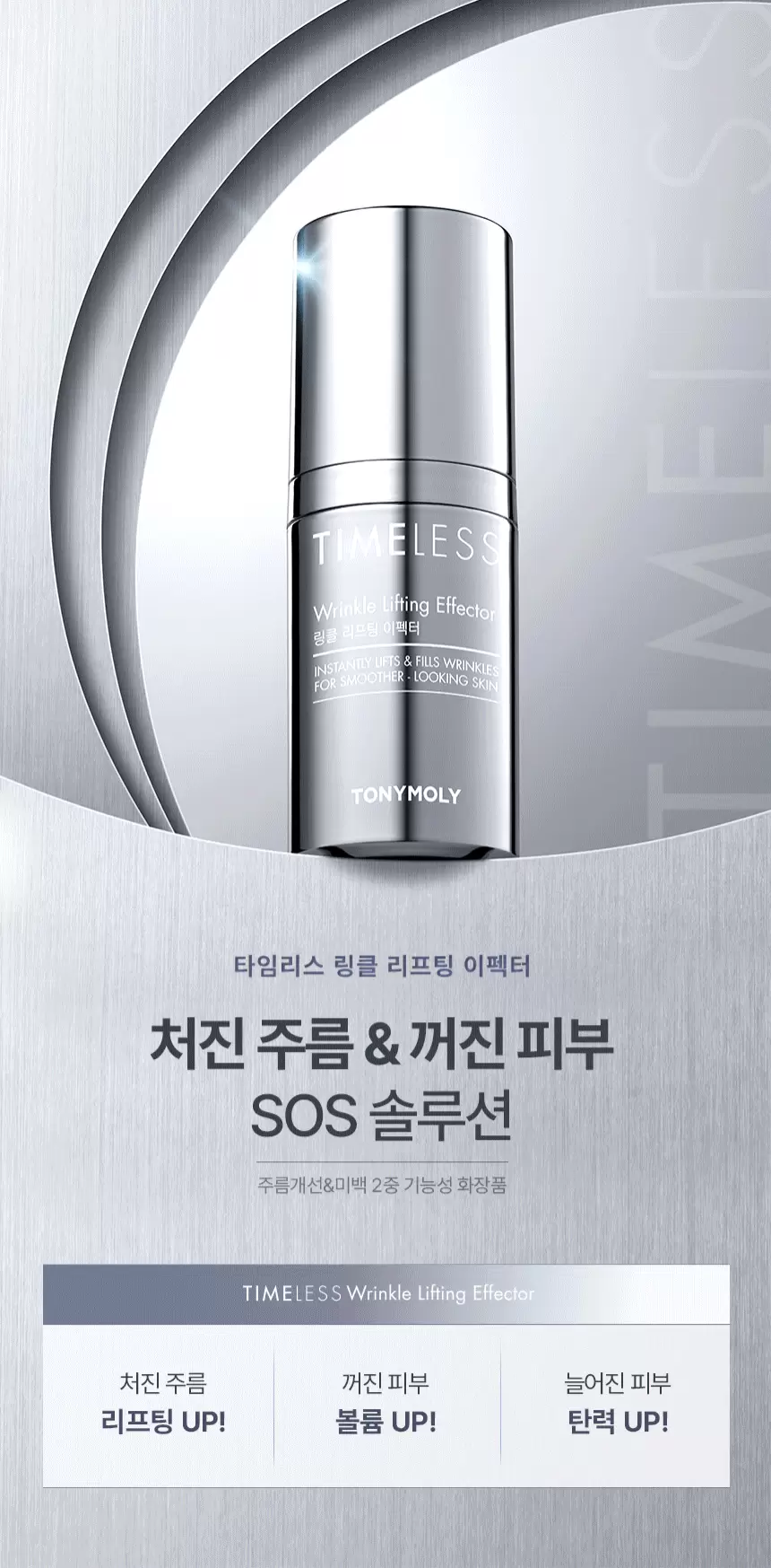 타임리스 링클 리프팅 이펙터(timeless wrinkle lifting effector)