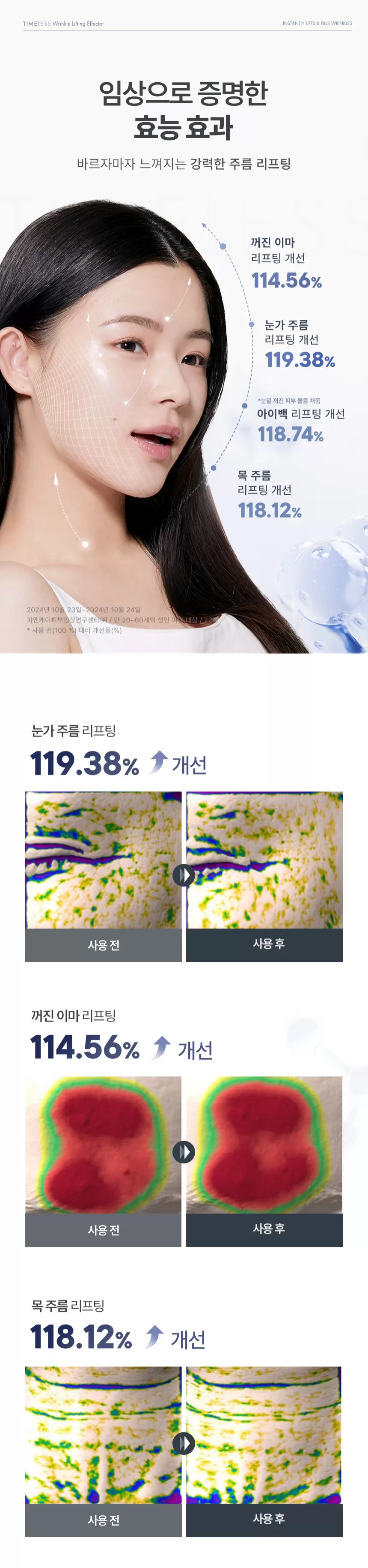 타임리스 링클 리프팅 이펙터(timeless wrinkle lifting effector)
