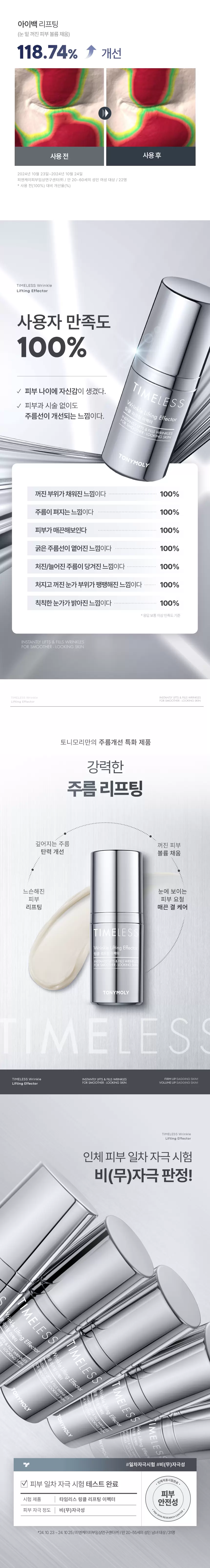 타임리스 링클 리프팅 이펙터(timeless wrinkle lifting effector)