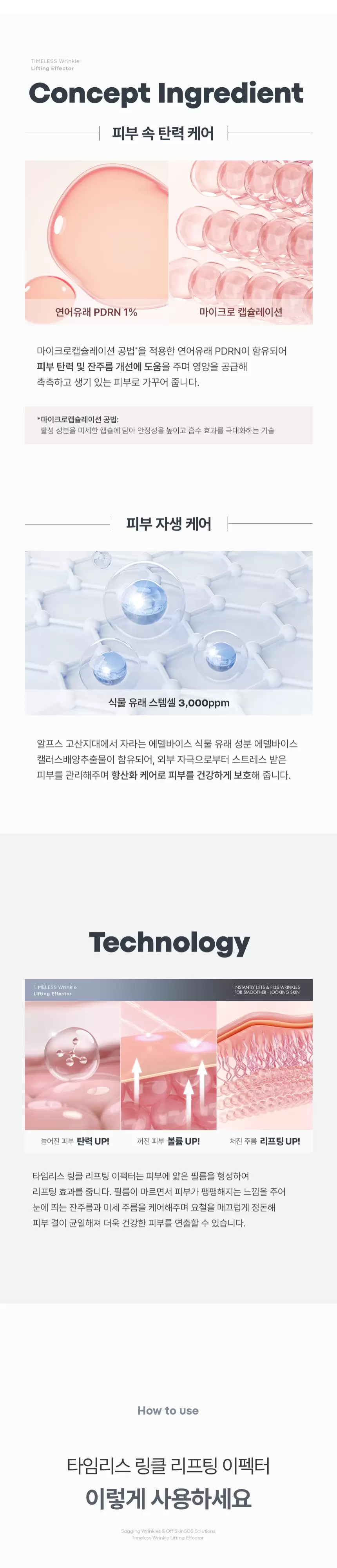 타임리스 링클 리프팅 이펙터(timeless wrinkle lifting effector)