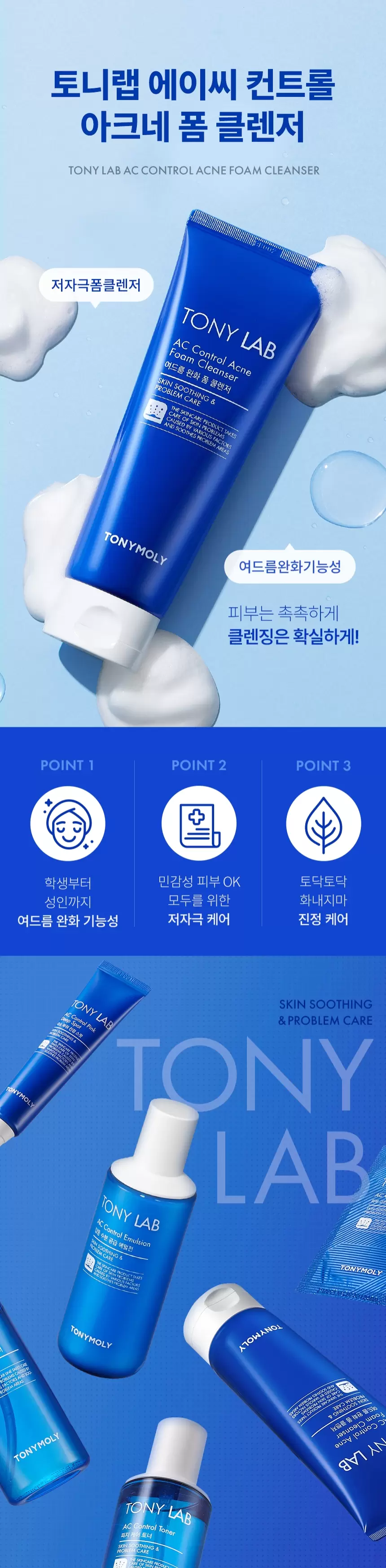 토니 랩 에이씨 컨트롤 아크네 폼 클렌저(tony lab ac control acne foam)
