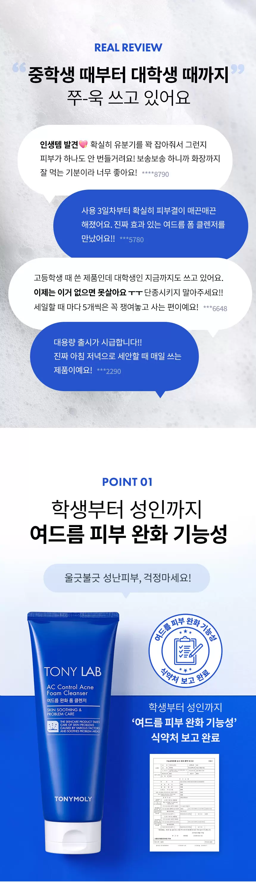 토니 랩 에이씨 컨트롤 아크네 폼 클렌저(tony lab ac control acne foam)