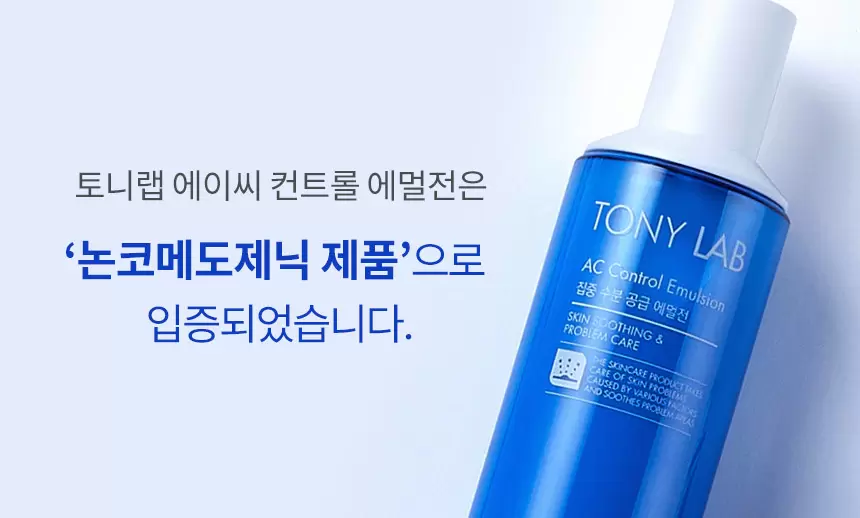 토니 랩 에이씨 컨트롤 에멀전(tony lab ac control emulsion)