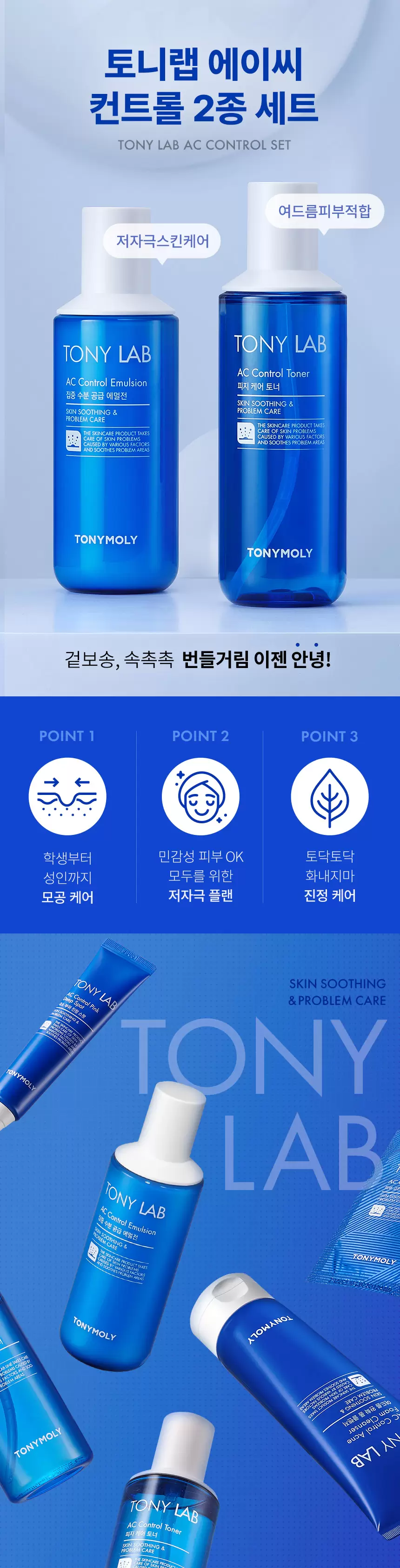 토니 랩 에이씨컨트롤 2종세트(tony lab ac control skin care set)