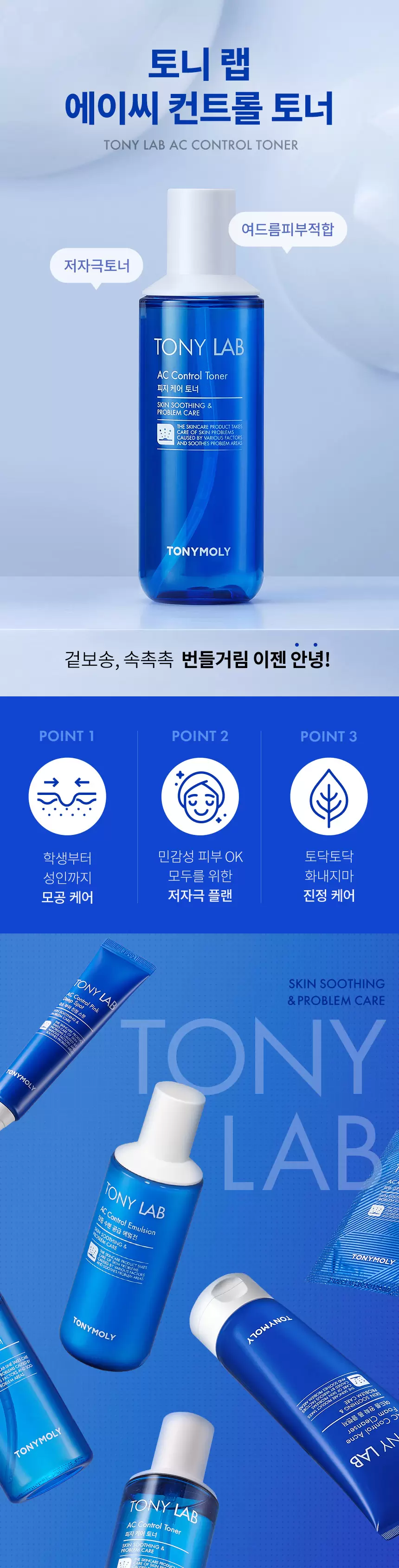 토니 랩 에이씨 컨트롤 토너(tony lab ac control toner)