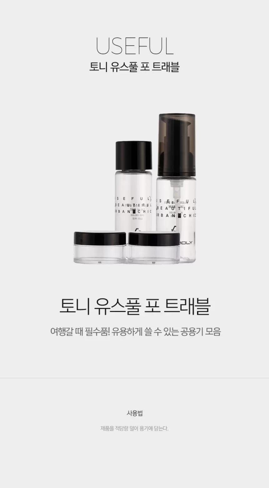 유스풀 포 트래블(tony useful container for trvel)