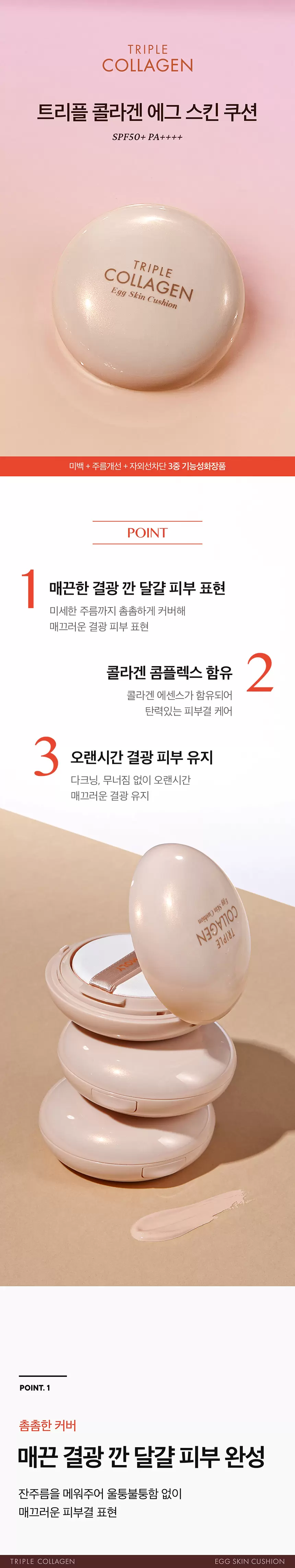 트리플 콜라겐 에그 스킨 쿠션(triple collagen egg skin cushion)