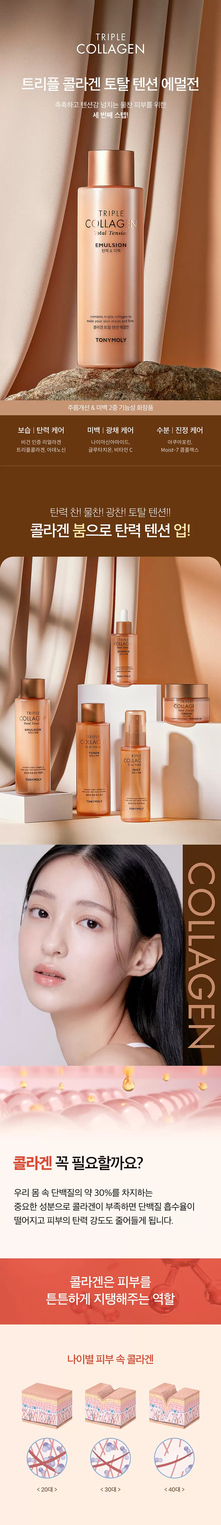 트리플 콜라겐 토탈 텐션 에멀전(triple collagen total tension emulsion)