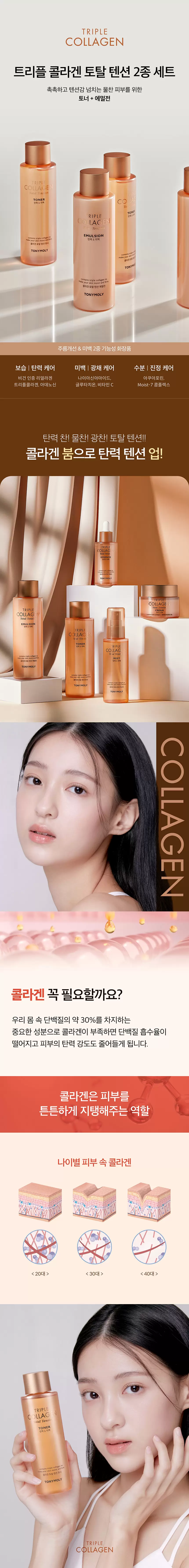 트리플 콜라겐 토탈 텐션 2종세트(triple collagen total tension skincare set)