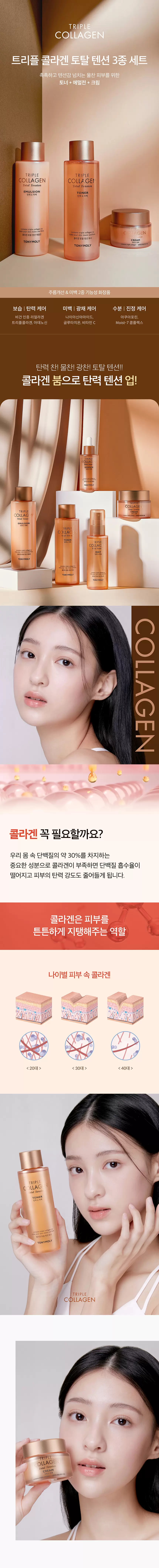 트리플 콜라겐 토탈 텐션 3종 세트(triple collagen total tension special set)