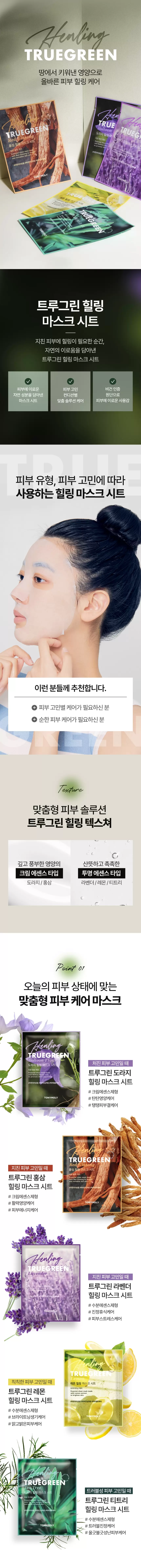 트루그린 힐링 마스크 시트(truegreen balloon flower healing mask)
