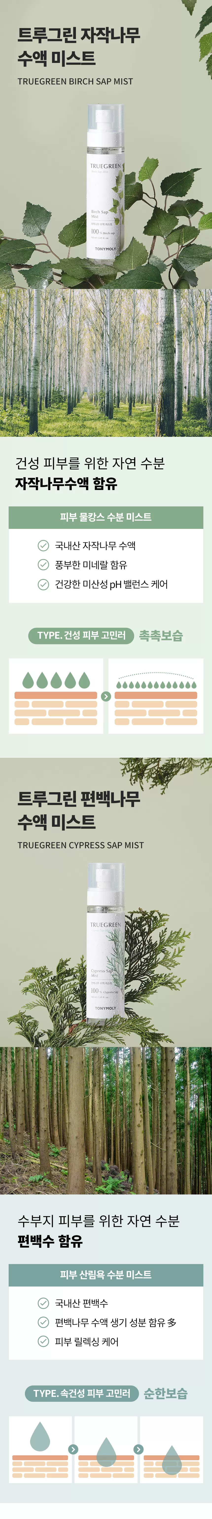 트루그린 수액 미스트(truegreen birch sap mist)