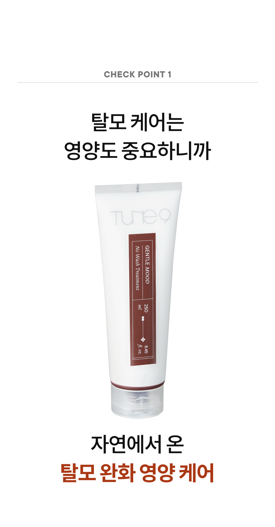 튠나인 젠틀 무드 노 워시 트리트먼트 250ml(tune 9 gentle mood no wash treatment)