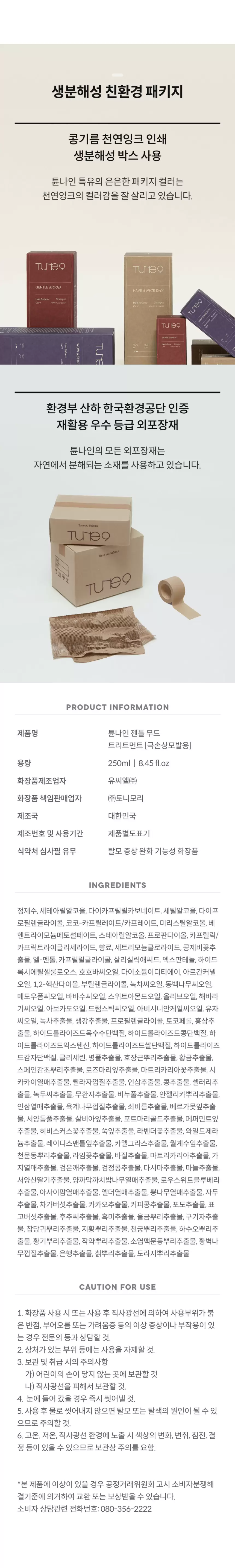 튠나인 젠틀 무드 노 워시 트리트먼트 250ml(tune 9 gentle mood no wash treatment)