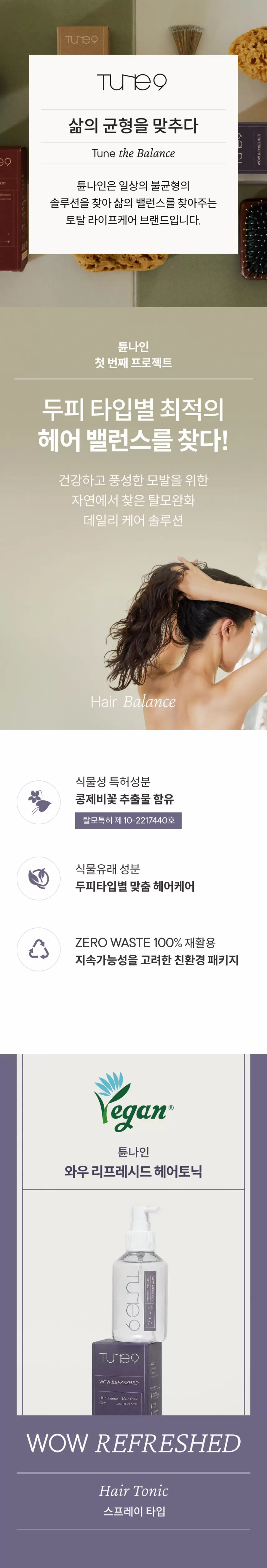 튠나인 와우 리프레쉬드 헤어토닉 160ml(tune 9 wow refreshed hair tonic)