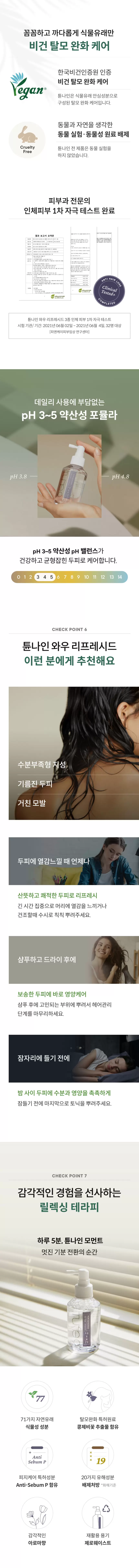 튠나인 와우 리프레쉬드 헤어토닉 160ml(tune 9 wow refreshed hair tonic)
