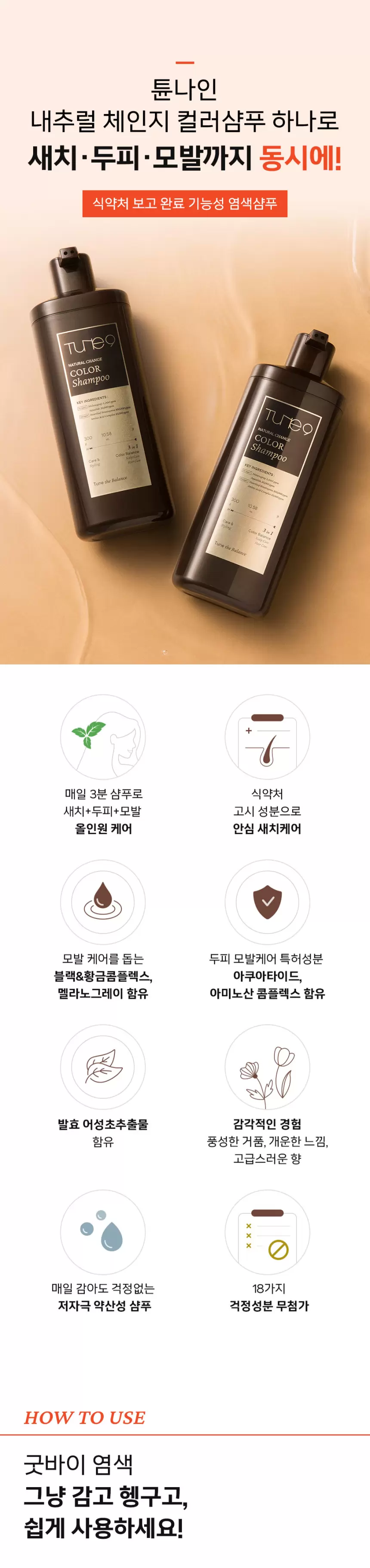 튠나인 내추럴 체인지 컬러샴푸 3개(tune9 natural change color shampoo set)
