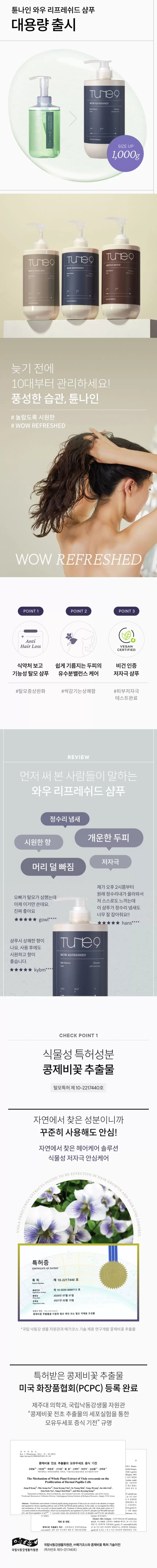 [대용량] 튠나인 와우 리프레쉬드 샴푸 1000g(tune9 wow refreshed shampoo 1000g)