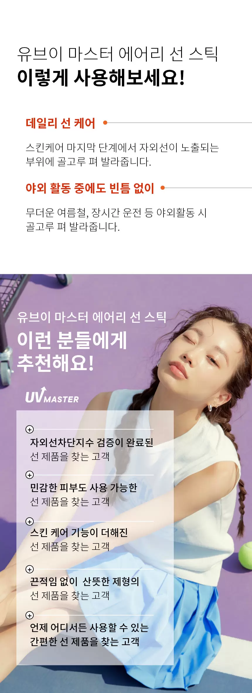 유브이 마스터 에어리 선스틱(uv master airism sun stick)