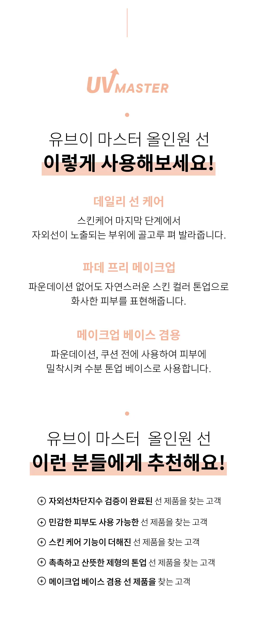 (1+1) 유브이 마스터 올인원 선(uv master all in one sun set)