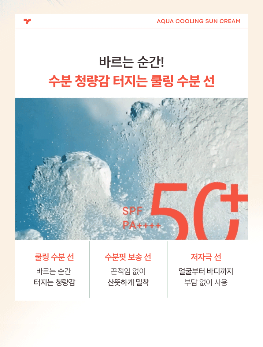 (1+1) 유브이 마스터 아쿠아 쿨링 선크림 50ml(uv master aqua cooling sun cream 50ml)