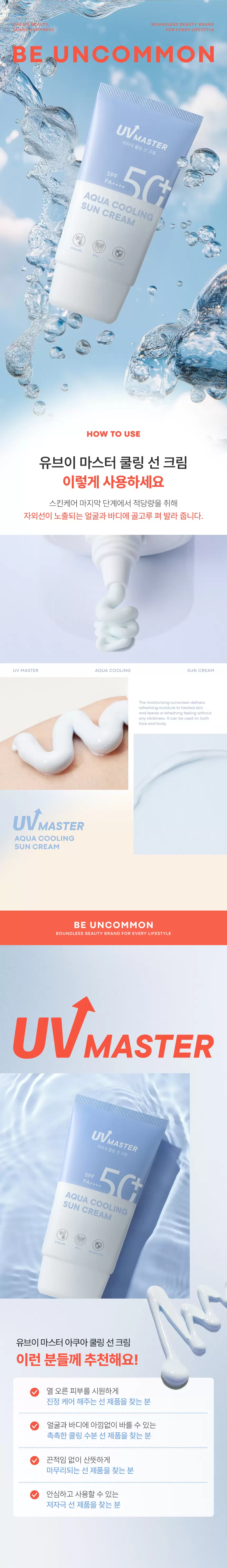 (1+1) 유브이 마스터 아쿠아 쿨링 선크림 50ml(uv master aqua cooling sun cream 50ml)