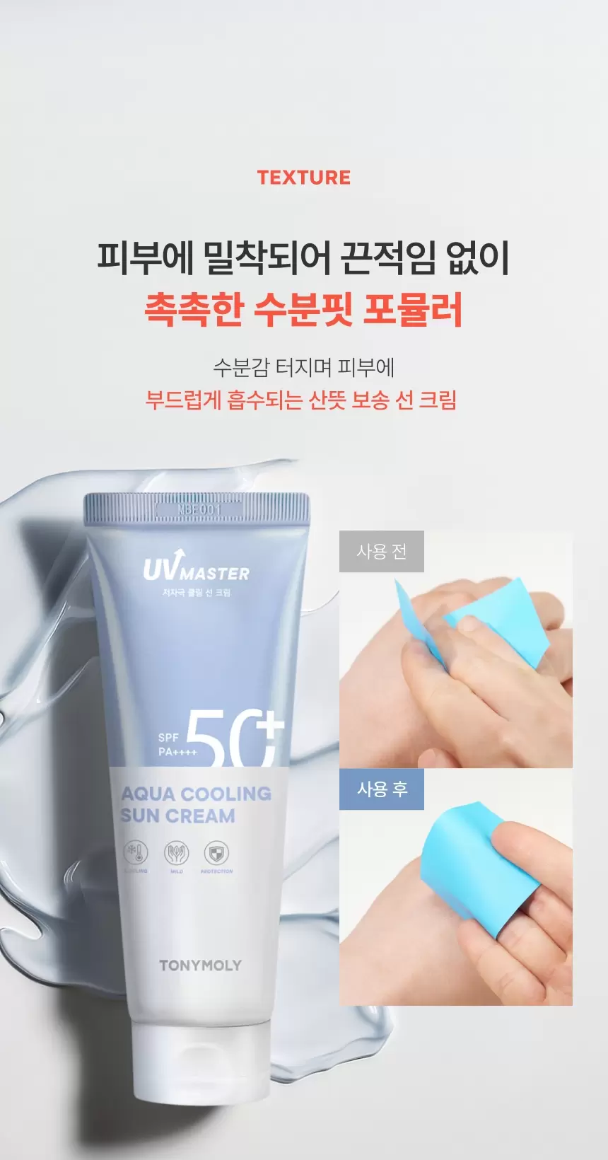 (1+1) [대용량] 유브이 마스터 아쿠아 쿨링 선크림(uv master aqua cooling sun cream2)