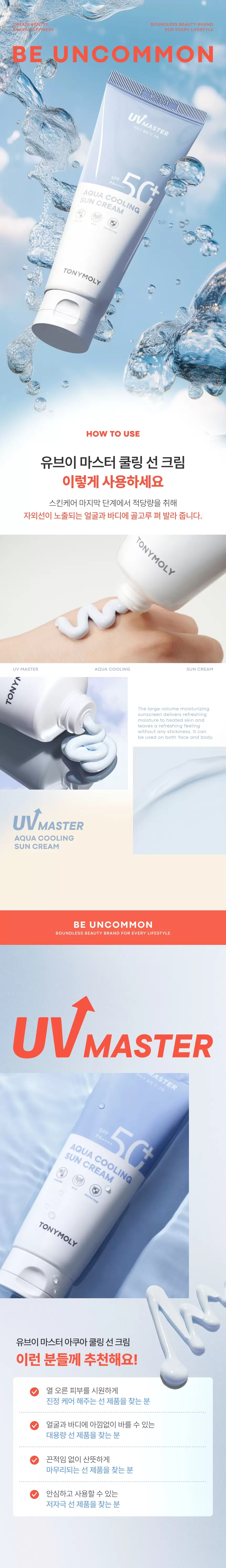 (1+1) [대용량] 유브이 마스터 아쿠아 쿨링 선크림(uv master aqua cooling sun cream2)