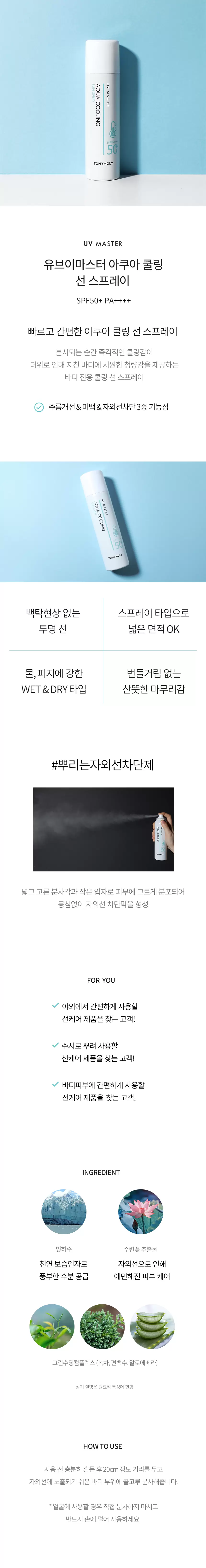 유브이 마스터 아쿠아 쿨링 선 스프레이(uv master aqua cooling sun spray)