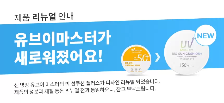 [BIG 용량&퍼프] 유브이 마스터 빅 선 쿠션 플러스(uv master big sun cushion plus)